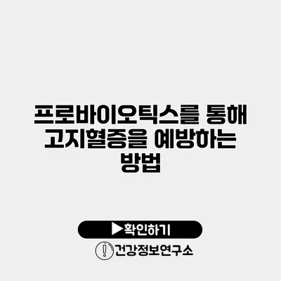 프로바이오틱스를 통해 고지혈증을 예방하는 방법