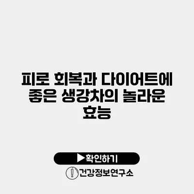 피로 회복과 다이어트에 좋은 생강차의 놀라운 효능