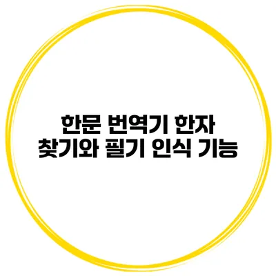 한문 번역기 한자 찾기와 필기 인식 기능