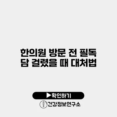 한의원 방문 전 필독 담 걸렸을 때 대처법