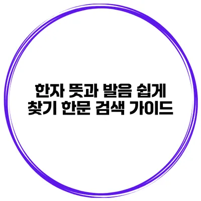 한자 뜻과 발음 쉽게 찾기 한문 검색 가이드