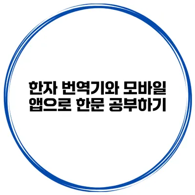 한자 번역기와 모바일 앱으로 한문 공부하기