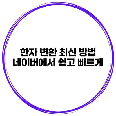 한자 변환 최신 방법 네이버에서 쉽고 빠르게