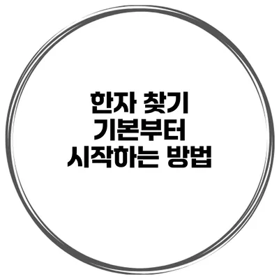 한자 찾기 기본부터 시작하는 방법