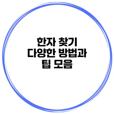 한자 찾기 다양한 방법과 팁 모음