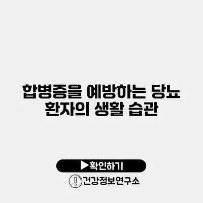 합병증을 예방하는 당뇨 환자의 생활 습관