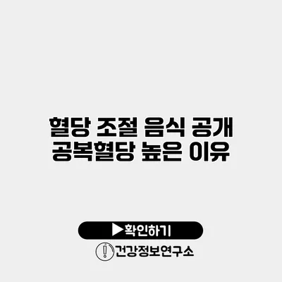혈당 조절 음식 공개 공복혈당 높은 이유