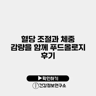 혈당 조절과 체중 감량을 함께 푸드올로지 후기