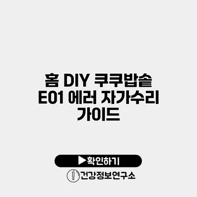 홈 DIY 쿠쿠밥솥 E01 에러 자가수리 가이드