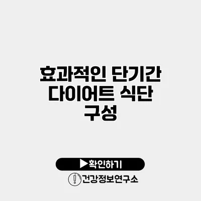 효과적인 단기간 다이어트 식단 구성