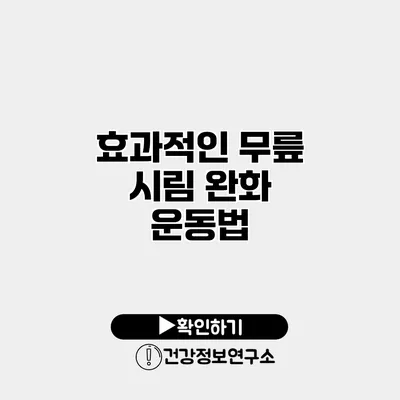 효과적인 무릎 시림 완화 운동법