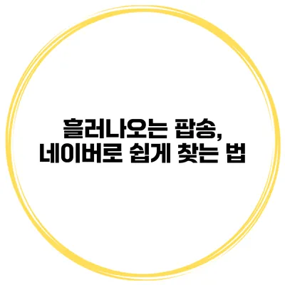 흘러나오는 팝송, 네이버로 쉽게 찾는 법
